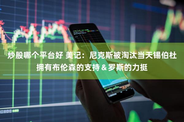 炒股哪个平台好 美记：尼克斯被淘汰当天锡伯杜拥有布伦森的支持＆罗斯的力挺